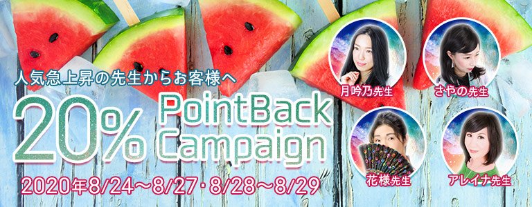 8月20%キャンペーン